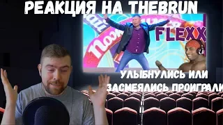 Реакция на TheBrun №7: "УЛЫБНУЛИСЬ ИЛИ ЗАСМЕЯЛИСЬ ПРОИГРАЛИ!" - лучшие приколы 2019