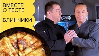Блинчики / Василий Емельяненко и Аркадий Грицевский