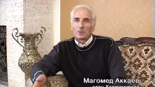 Хаджимурат Аккаев "Там где родился чемпион"