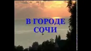 Виталик Айтян-В городе Сочи тёмные ночи