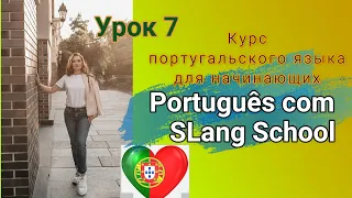 Курс португальского языка | Урок 7️⃣ Личные местоимения. Глагол ser ❤️