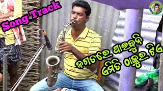 Jagatare Paibuni Emiti Thakura Tie Track / Odia Song Track / Saxophone Music / Track Music / Karaoke