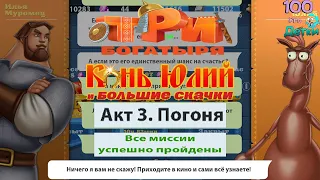 Три Богатыря Приключения lp #16 Конь Юлий и Большие Скачки акт 3 ПОГОНЯ Финальный полное прохождение