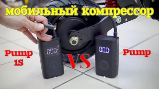 Mijia pump vs pump 1S