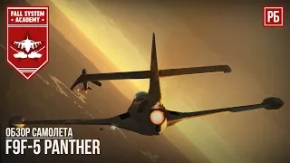 F9F-5 Panther - ВЫСОКОМАНЕВРЕННЫЙ РЕАКТИВНЫЙ ИСТРЕБИТЕЛЬ В WAR THUNDER