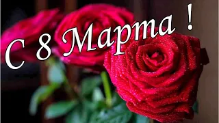 С 8 Марта!🌼🌹🌹ОБАЛДЕННАЯ КРАСИВАЯ ОТКРЫТКА НА 8 МАРТА!🌷🌺🌹С Международным женским днем🌼🌸