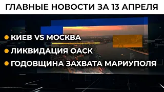 Что Байден сказал Путину об Украине | Итоги 13.04.21