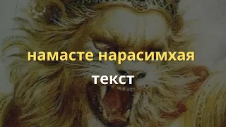 Намасте Нарасимхая текст