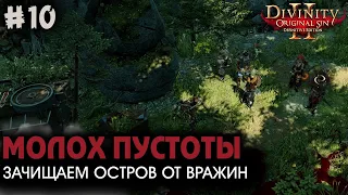 МОЛОХ ПУСТОТЫ | Divinity: Original Sin 2 - Ep. 10