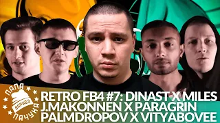 РЕТРО FB4 #7 - ДИНАСТ x MILES | J. MAKONNEN x PARAGRIN | PALMDROPOV x VITYABOVEE