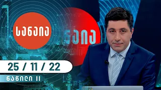 სანაია — 25 ნოემბერი, ნაწილი II