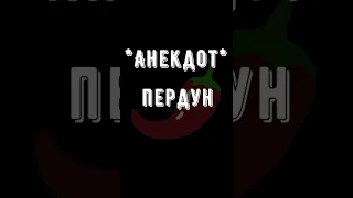 🌶Анекдот про Пердун Смешные короткие до слёз Свежие юмористические на любой вкус из России