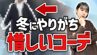 意外と盲点…冬にやりがちな絶妙に惜しいコーデ