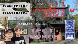 МОДНЫЙ КЛУБ ГРИБОЕДОВ 2023 НОВАЯ ПЛАЗА В КОЛПИНО LEGIT ✅ СЫРКОВ В ОКЕЕ