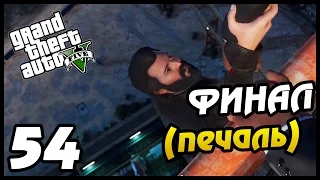 GTA 5 PS4 ПРОХОЖДЕНИЕ - 54 - ФИНАЛ