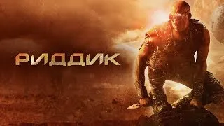 Хроники Риддика - The Chronicles of Riddick: Assault on Dark Athena