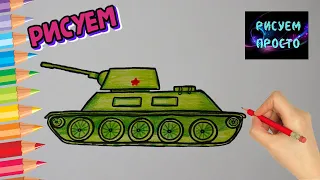 Как ПРОСТО И ПОЭТАПНО нарисовать ТАНК на 23 февраля, Рисуем Просто/693/How TO simply draw a TANK