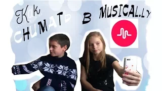 КАК СНИМАТЬ В MUSICAL.LY / как снимать transition/ как менять футболки / советы для начинающих