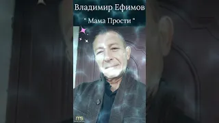 Владимир Ефимов..."Мама Прости"🙏❤☀️🎶🕊🎙🇮🇱