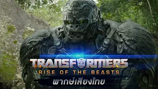 ทรานฟอร์เมอร์ : กำเนิดจักรกลอสูร 2023 Movie Teaser (พากย์ไทย)