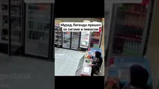 Мурад Легенда пришел в магаз за сигами и пивасом