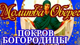 Молитва Оберег пред иконой ПОКРОВ ПРЕСВЯТОЙ ВЛАДЫЧИЦЫ НАШЕЙ БОГОРОДИЦЫ И ПРИСНОДЕВЫ МАРИИ