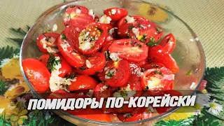 Помидоры по-корейски – это так вкусно! | Tomatoes in Korean