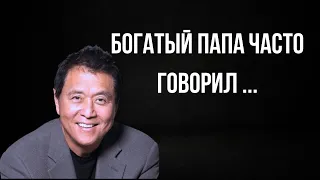 Роберт Кийосаки - Цитаты О ДЕНЬГАХ