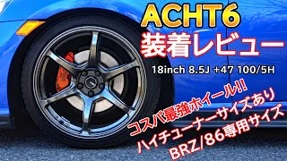 【Newホイール購入】コスパ最強！！6本スポークホイール買ってみた！【BRZ/86】