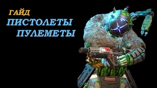 Titanfall 2 Гайд:  ПИСТОЛЕТЫ ПУЛЕМЕТЫ