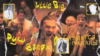 LITTLE BIG & РУКИ ВВЕРХ! - СЛЭМЯТСЯ ПАЦАНЫ