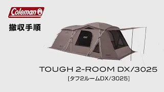 テントの撤収方法「タフ２ルームDX/3025」| コールマン
