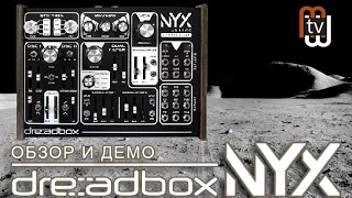 Dreadbox Nyx - аналоговый синтезатор (обзор и демо)