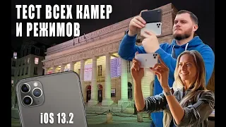 iPhone 11 Pro max. Тестируем ВСЕ камеры во ВСЕХ режимах. [Ночной режим, Deep Fusion, iOS 13.2]