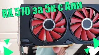 AMD RX 570 XFX за 5000 с aliexpress