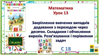 Математика 2 клас Урок 13 Закріплення вивчених випадків додавання з переходом через десяток Листопад