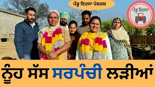 ਨੂੰਹ ਸੱਸ ਸਰਪੰਚੀ ਲੜੀਆਂ ep 161 | new punjabi Short movie 2024 | Natak | Sukhpal@PenduVirsaMansa