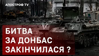 БИТВА ЗА ДОНБАС ❗ ЧИ ВІЗЬМУТЬ ЗСУ У КІЛЬЦЕ? / ЄВГЕН ДИКИЙ / АПОСТРОФ ТВ