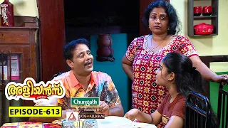 Aliyans - 613 | പിണക്കം | Comedy Serial (Sitcom) | Kaumudy