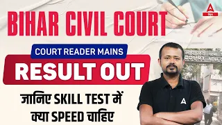 Bihar Civil Court Court Reader Result Out जानिए Skill Test में क्या Speed चाहिए