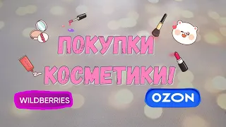 Вайлдберриз/Озон/Покупки декоративной косметики!/много свотчей/часть1