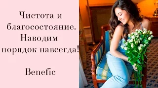 Как навести порядок  Benefic