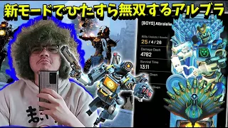 新モードで飛び回るアルブラパスファインダーがヤバすぎる【Apex】【日本語字幕】