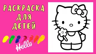 Раскраска Hello Kitty / Hello Kitty / Раскраска для детей / Раскраска онлайн / Видео Раскраска