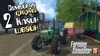 Кляйн швайн - ч2 Farming Simulator 15