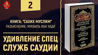 Сахих Муслим | УДИВЛЕНИЕ СПЕЦ СЛУЖБ САУДИИ | Шейх Мукбиль ибн Хади | №2