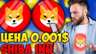 ⚠️СРОЧНО⚠️ЦЕНА SHIBA INU ДОЙДЕТ ДО 0.001$ - ХОЛДЕРЫ SHIB СТАНУТ МИЛЛИОНЕРАМИ