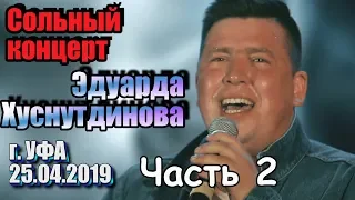 Сольный концерт Эдуарда Хуснутдинова г. УФА Часть 2