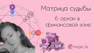 Матрица судьбы · 6 аркан в зоне финансов · как заработать если у тебя 6 аркан в старице