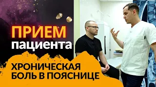 РАЗБОР ПАЦИЕНТА | Хроническая боль в спине | МРТ поясницы